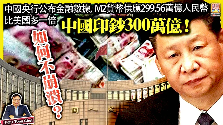 3.20【中国印钞300万亿！】中国央行公布金融数据，M2货币供应299.56万亿人民币，比美国多一倍，如何不崩溃？@主持: Tony Choi - 天天要闻