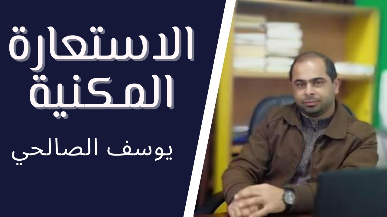 الاستعارة المكنية .. للصف الثاني عشر الفرع الأدبي والشرعي .. الأستاذ يوسف حمدي الصالحي