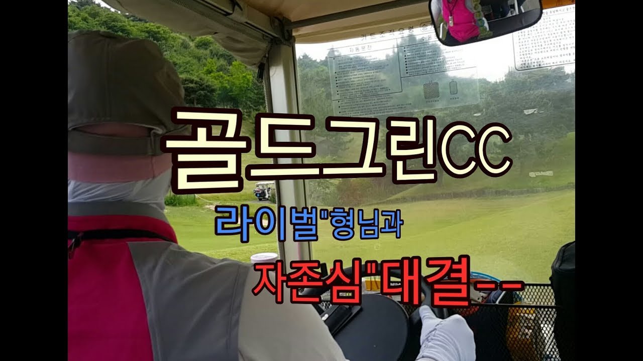 GoldGreen/골드그린cc 3부가다/#golf