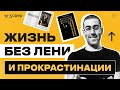 Жизнь без лени. Как ставить и  достигать цели  по системе КПД: контроль, планирование и действие?