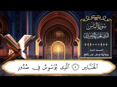 تلاوة تعليمية لسورة الناس برواية ورش عن نافع | القارئ : أحمد المجيدي