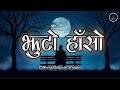 Jhuto Haso  | Aloneness Emotional Nepali Song | Effect Nepal