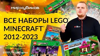 Все наборы LEGO® Minecraft | Как появилась серия | Наборы 2012-2022 | Новинки 2023 года |
