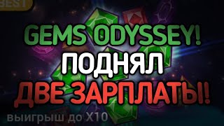 GEMS ODYSSEY! ПОДНЯЛ ДВЕ СРЕДНИЕ ЗАРПЛАТЫ! ЗАЧЕМ ХОДИТЬ НА РАБОТУ? | 888starz | 1xbet | gems odyssey