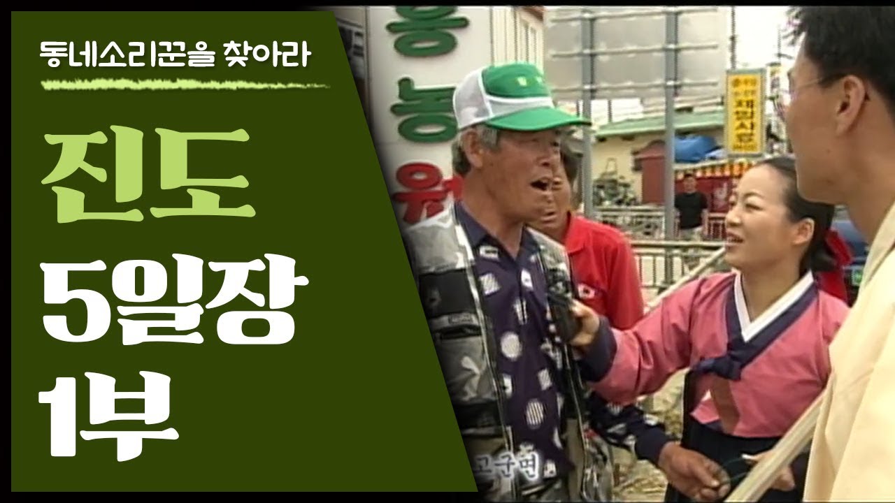 송가인의 고향 진도여라~ 진도 5일장 1부; 소리로는 전국 최고의 오일장