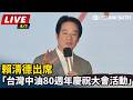 【直播完整版】賴清德出席「台灣中油80週年慶祝大會活動」｜三立新聞LIVE