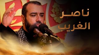 ناصر الغريب | الرادود علي حمادي | ليلة السادس من شهر محرَّم ١٤٤٣هـ