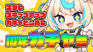 【天井】㊗11周年！アニバ系ガチャ回しまくる！！！【グランブルーファンタジー】【VTuber #獅堂リオ】