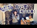 『白い雪(松山千春)』covered by父娘デュオひでボー&絵夢