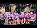 ネタに出てくる名前「まゆみ」「みゆき」多すぎ問題