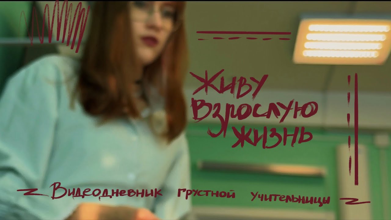 первый день после больничного | видеодневник грустной учительницы 