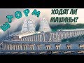 Крымский мост(декабрь 2018) ШТОРМ на мосту и вокруг! Ходит ли автотранспорт в такую погоду? Проверим