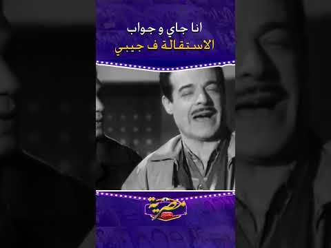 انا جاي و جواب الاستقالة ف جيبي