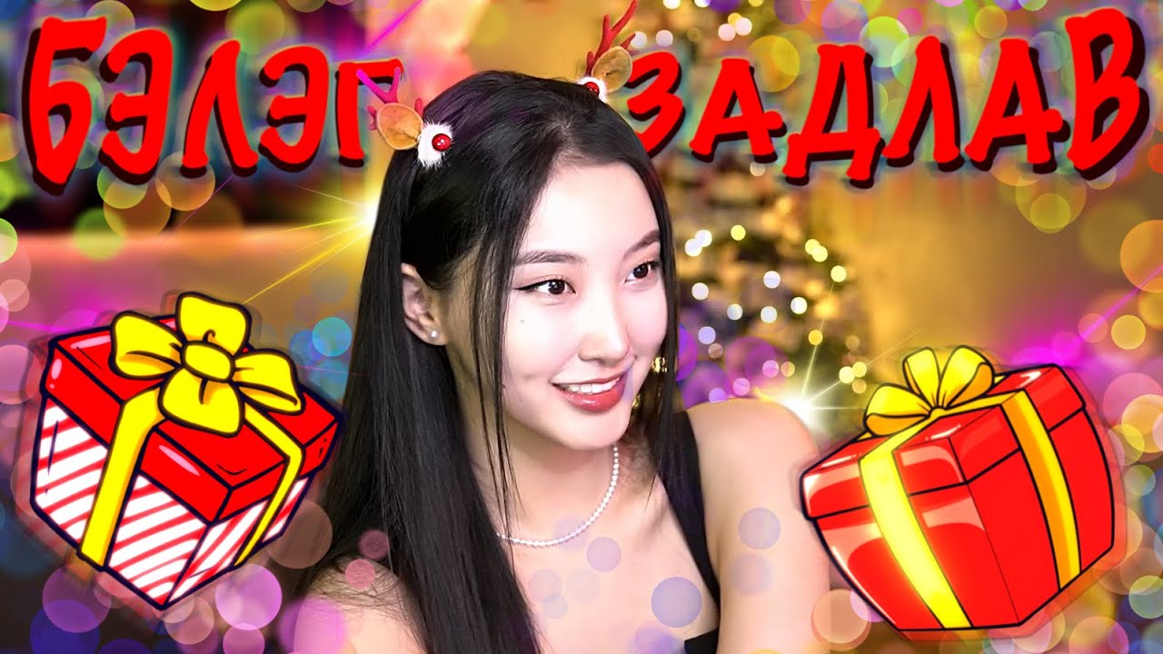 🎁ҮЗЭГЧДИЙН ИЛГЭЭСЭН ГАЛЗУУ БЭЛЭГНҮҮД #2