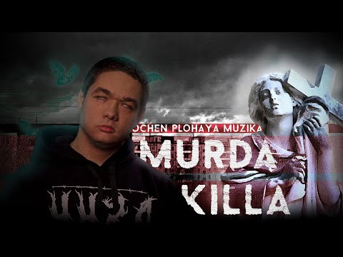 САМЫЙ МРАЧНЫЙ РУССКИЙ РЭПЕР / MURDA KILLA