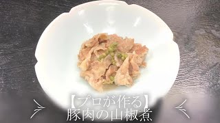【プロが作る】豚肉の山椒煮～京都 瓢斗 料理長の簡単 本格和食レシピ～