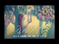 (offvocal)ヨルシカ / 第一夜 The First Night リアルカラオケ(Instrumental)
