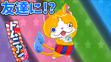 妖怪ウォッチ3トムニャン Mp3