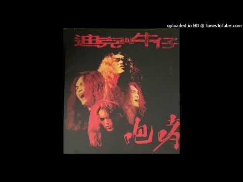 1998迪克牛仔 - 原來你什麼都不要(高音質)原唱：張惠妹