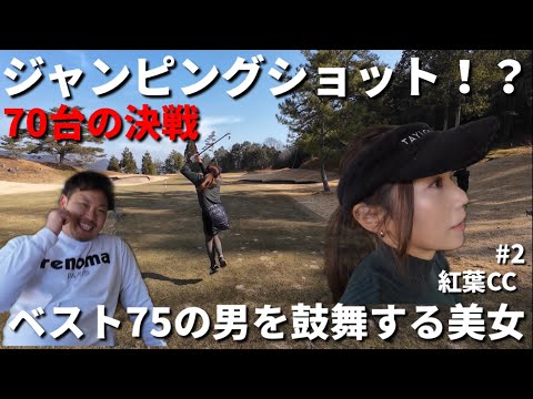 美女のジャンピングショット！？ピョンピョン飛び腕もパキパキ鳴らす打法！？ベスト75の男は鼓舞されて上り調子に！？笑 【広島紅葉カントリー倶楽部】part2