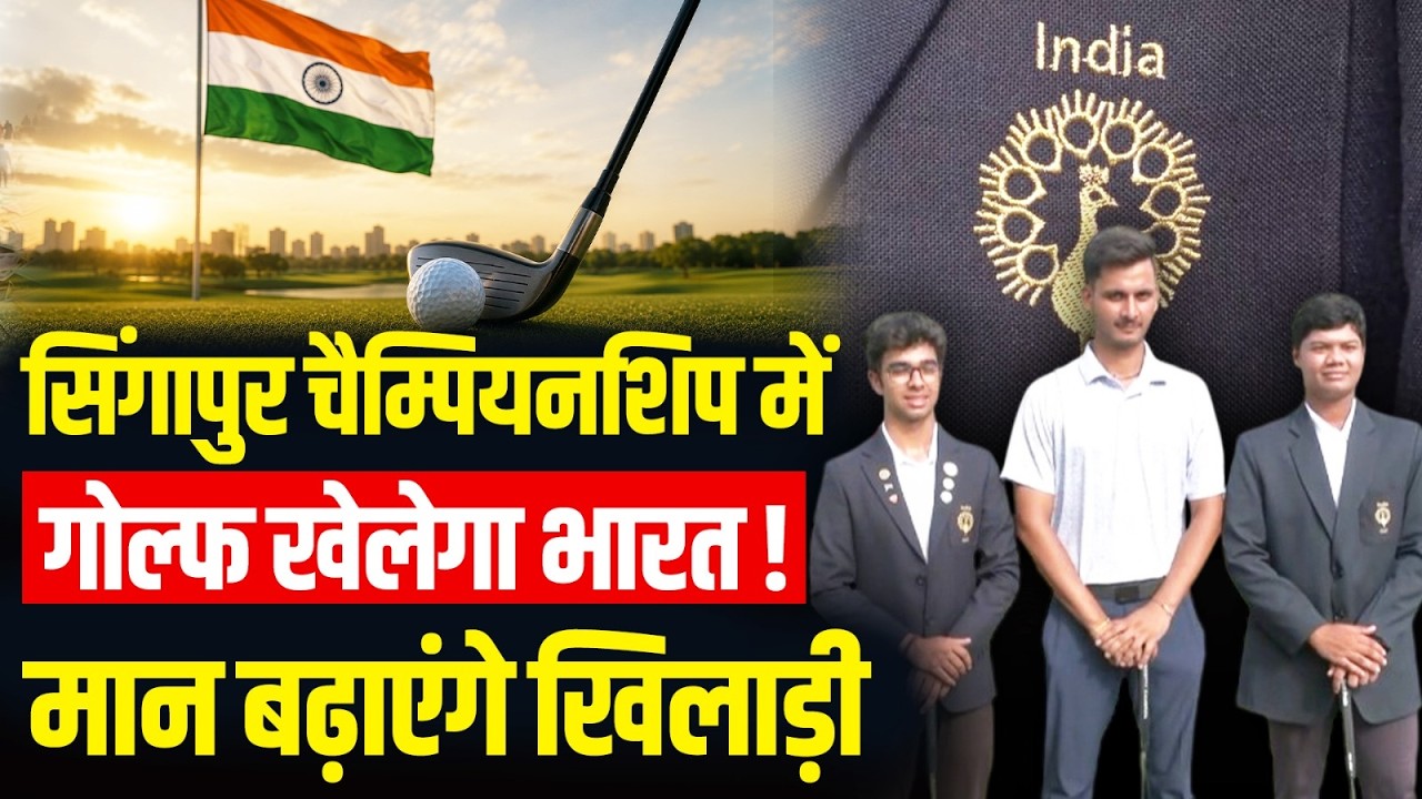 Singapore Championship में Golf खेलेगा India! Delhi के खिलाड़ी बढ़ाएंगे मान..जानें क्या बोले?