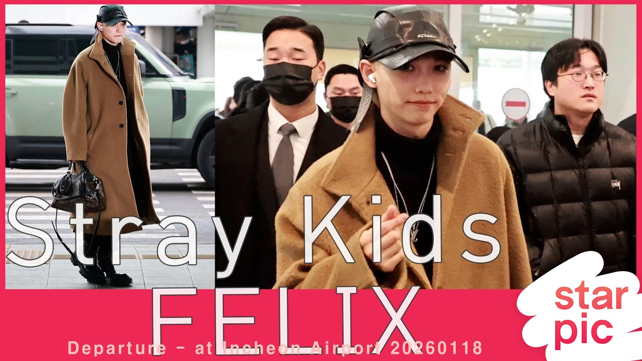 스트레이키즈 필릭스 '멋진 명품 왕자님!'[STARPIC] Stray Kids FELIX Departure - at Incheon Airport 20260118