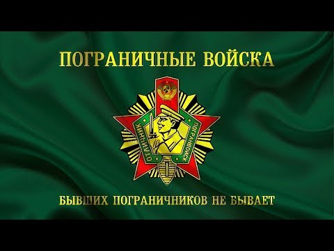 Поздравление с Днем ПОГРАНИЧНИКА! С Днем ПОГРАНИЧНИКА!