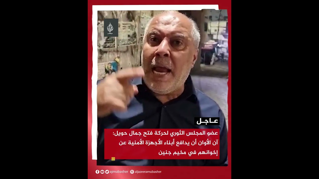 عضو المجلس الثوري لحركة فتح جمال حويل آن الأوان أن يدافع أبناء الأجهزة الأمنية عن إخوانهم في #مخيم ج