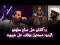 كلاش يرد على انتقادات دس عبيلة ودعوة سلومو للصلح البيف مع شيبوبه مستمر إذا رد راب نيوز 42