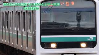 E501系 K701編成 モハE500-2 水戸→東海 収録走行音