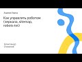 078. Как управлять роботом (зеркала, sitemap, robots txt) – Александр Смирнов