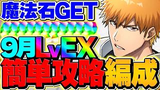 【最強編成】黒崎一護で9月EXラッシュを最速6分台攻略！これ組めば余裕です！！【パズドラ】