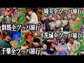 【一気見】関東一周しながらパチンコ全ツッパ旅行!!