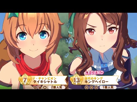 【ウマ娘】レジェンドレース スプリンターズS 中山 芝 1200m 右・外 第一部 VSキングヘイロー タイキシャトル