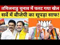 Tamilnadu vidhansabha Chunav 2026|taaza opinion poll survey|tamilnadu assembly election 2026|DMK