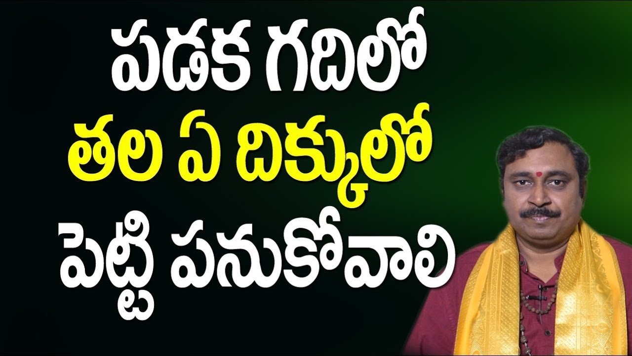 పడక గదిలో తల ఎటువైపు పెట్టాలి Sleep Direction Vastu Sleeping in Telugu Nayakanti Bhakthi