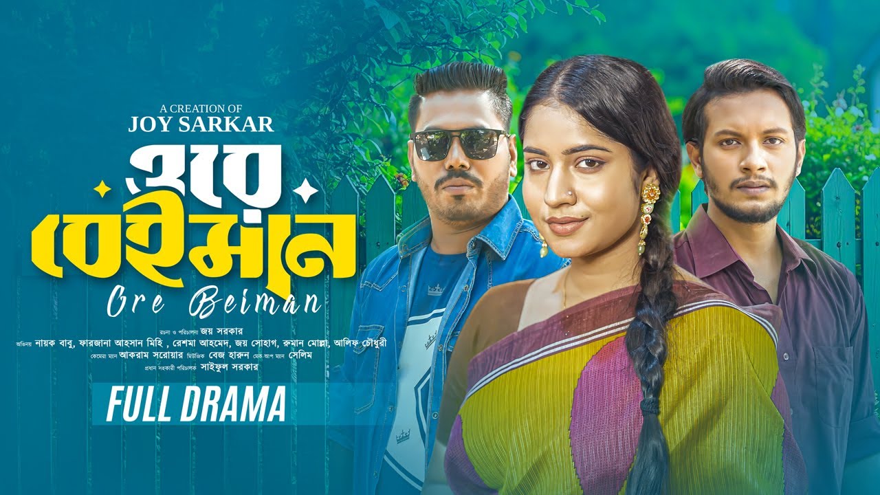 Ore Beiman | ওরে বেইমান | Alif Chowdhury | Farzana Ahsan Mihi |  Nayok Babu | Natok 2025 | RK1tv