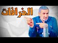 خرافات 