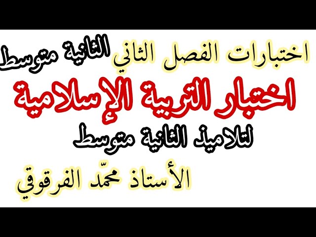 اختبار التربية الإسلامية الفصل الثاني لتلاميذ الثانية متوسط اختبارات