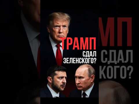 🇺🇸 Трамп отходит от переговоров: Зеленский и Путин один на один?!