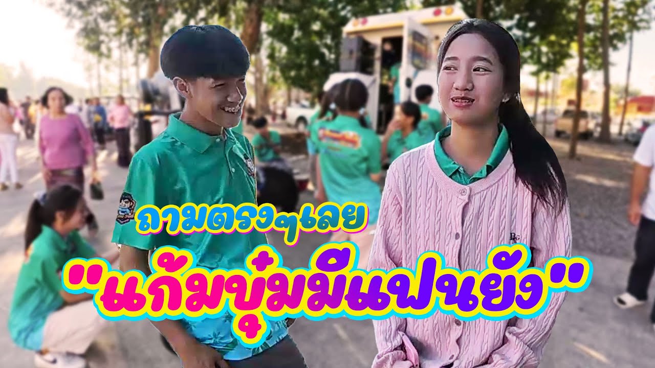 แก้มบุ๋มมีแฟนยัง || After work