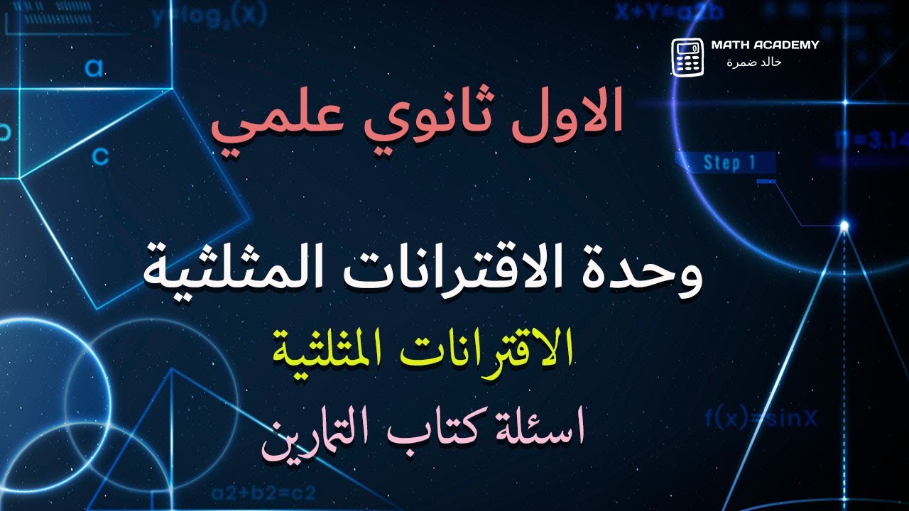 اسئلة كتاب التمارين الاقترانات المثلثية