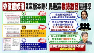 每日必看】綠修法"累犯可到外役監" 藍團質疑陳菊介入｜外役監修法"3黨 ...