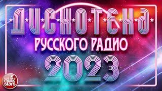 ДИСКОТЕКА РУССКОГО РАДИО ✪ 2023 ✪ ПОПУЛЯРНЫЕ ТАНЦЕВАЛЬНЫЕ ХИТЫ ✪ RUSSIAN RADIO DISCO