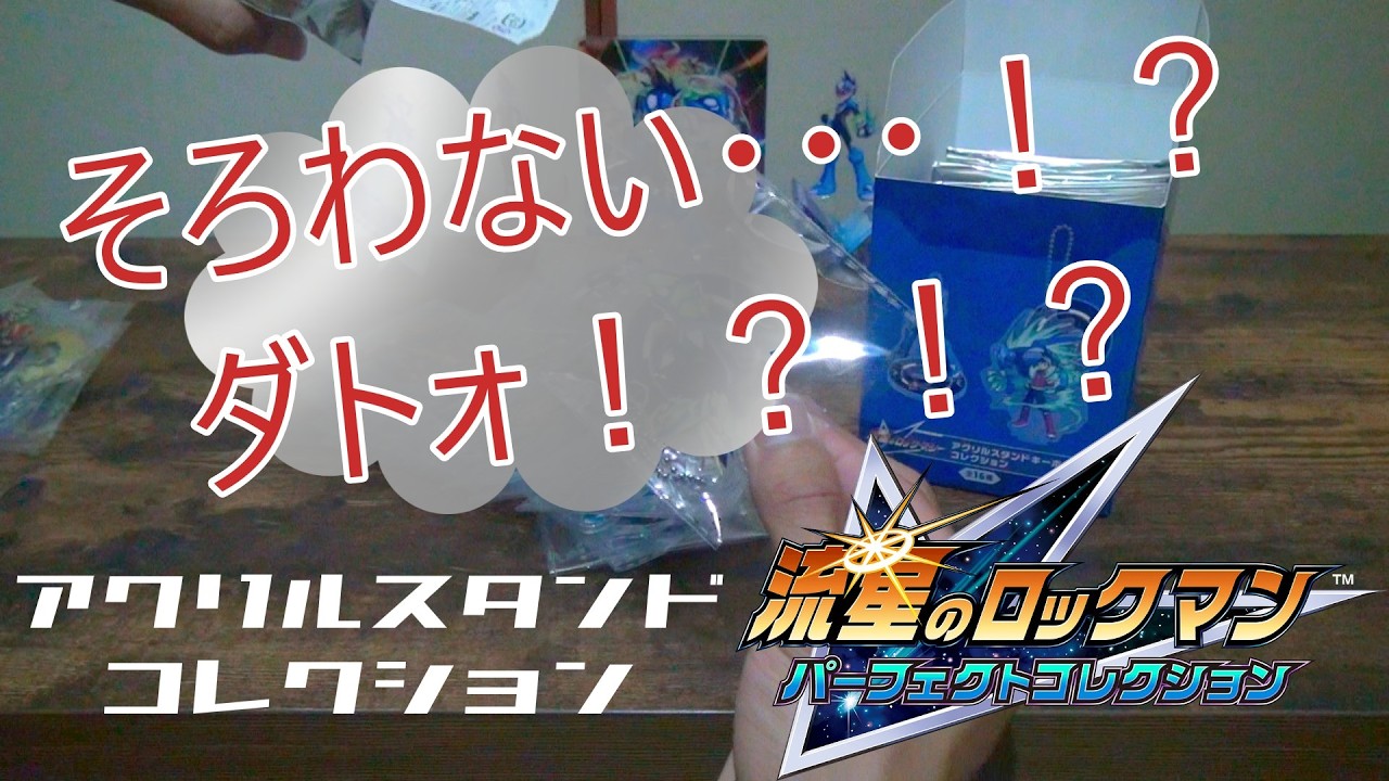 流星のロックマンパーフェクトコレクションアクリルスタンド