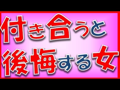 「付き合わなきゃ良かった…」 後悔される女性の特徴とは【相互登録2017】