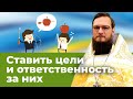 Поставленные цели  и  ответственность. Священник Антоний Русакевич