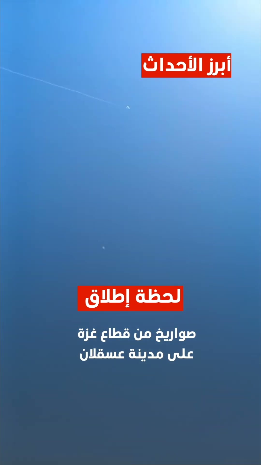 #شاهد لحظة إطلاق صواريخ من قطاع غزة على مدينة عسقلان.