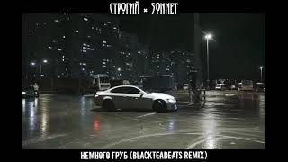 НЕМНОГО ГРУБ REMIX