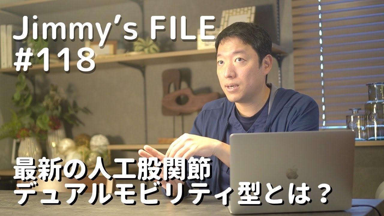 #118 最新の人工股関節 デュアルビリティ型とは？